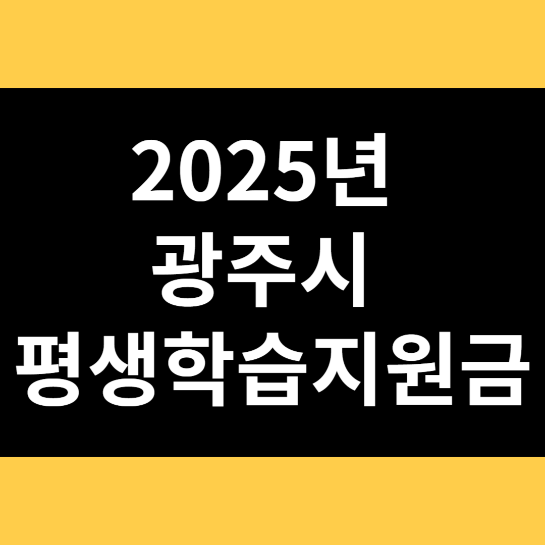 2025년 광주시 평생학습지원금 썸네일