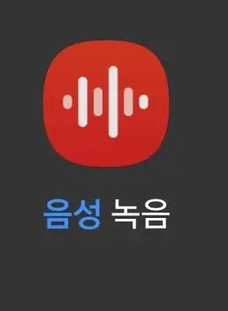 음성 녹음 앱