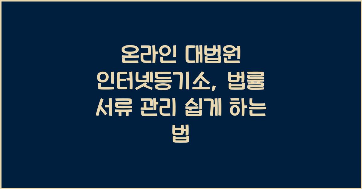 온라인 대법원 인터넷등기소