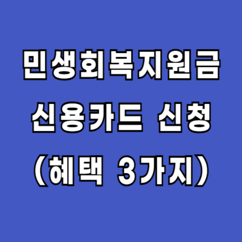 민생회복지원금 신용카드 신청 혜택 장점