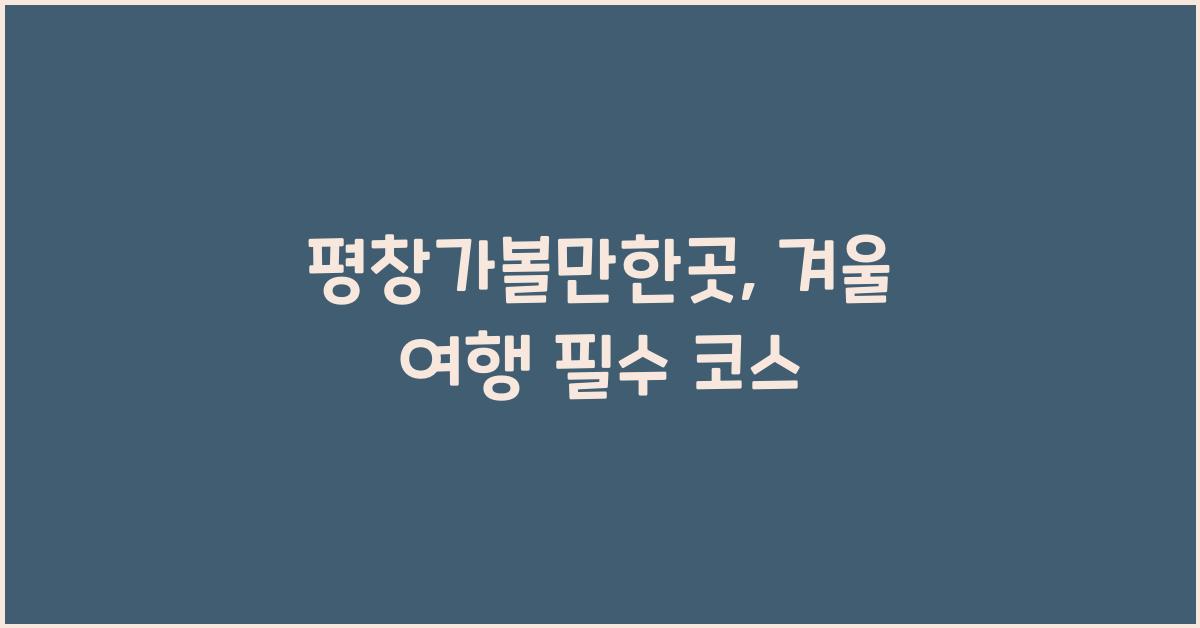 평창가볼만한곳