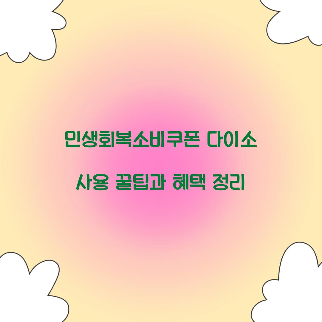 민생회복소비쿠폰 다이소