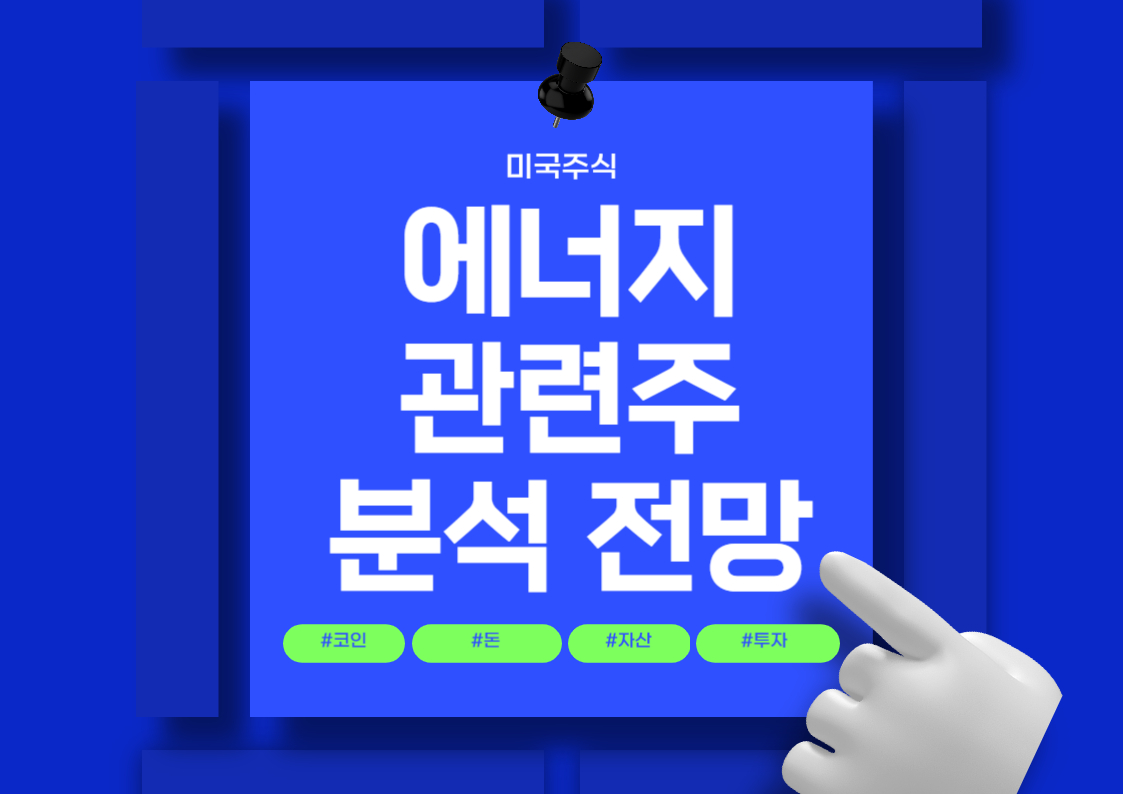 미국 에너지 관련주 ETF 투자 방법: XLE 및 XOP 비교 분석 전망