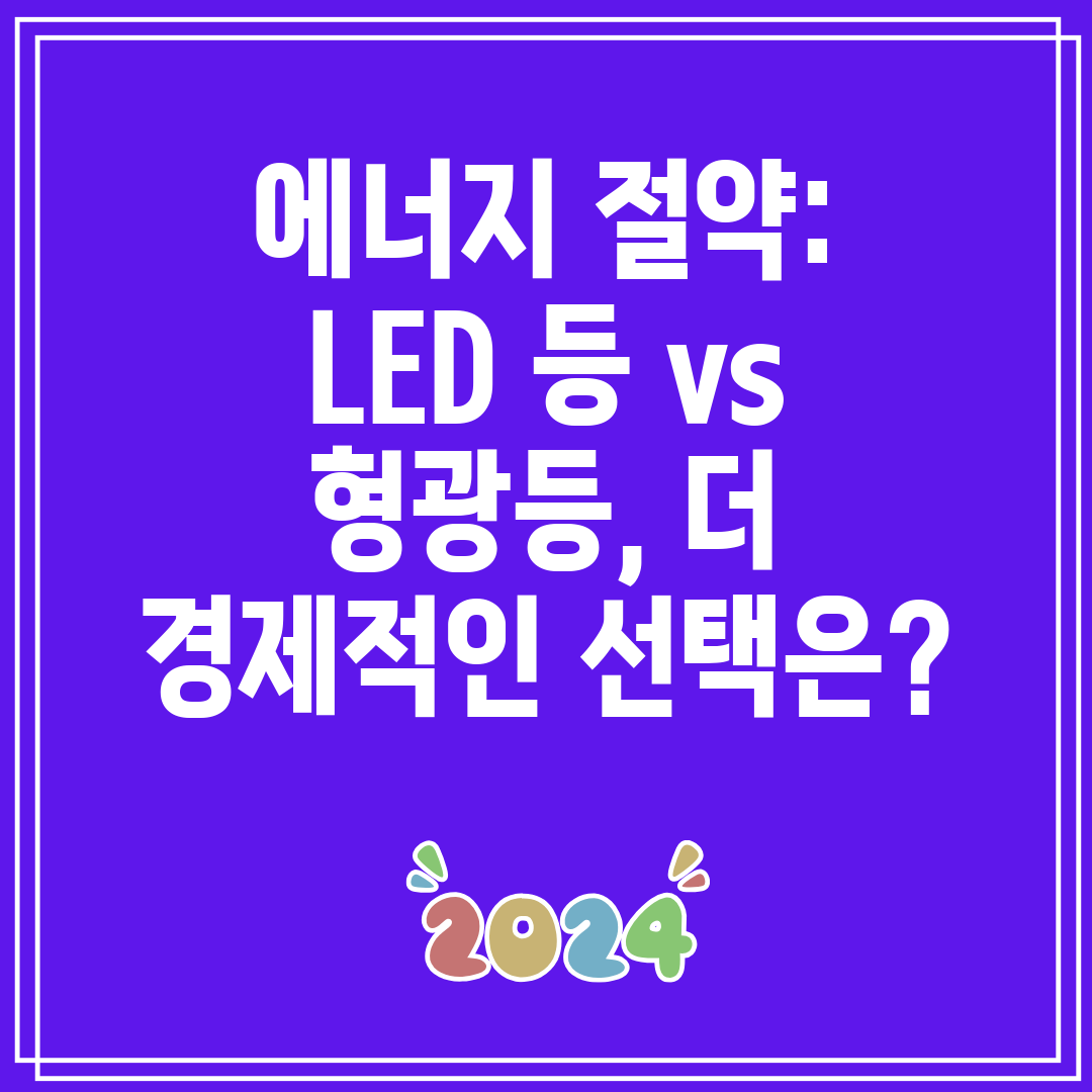 에너지 절약 LED 등 vs 형광등, 더 경제적인 선택은