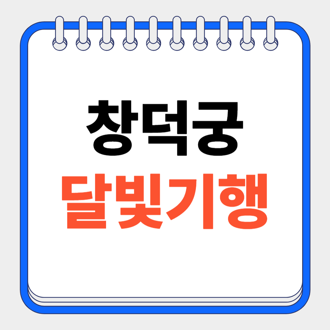 2025 창덕궁 달빛기행