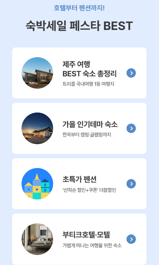 2024 대한민국 숙박세일 페스타 혜택 쿠폰 할인권 예약 예매 추석 연휴 여행 사용방법 9월 야놀자 숙소 인터파크 사이트