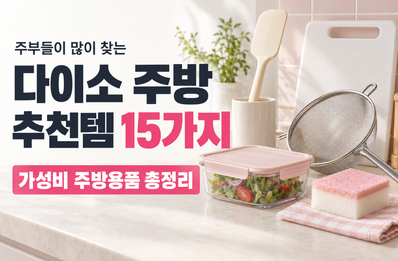 다이소 주방 추천템 15가지｜주부들이 많이 찾는 가성비 주방용품 총정리