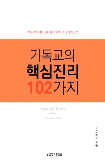 기독교 핵심 교리와 신앙의 주요 내용 정리_19