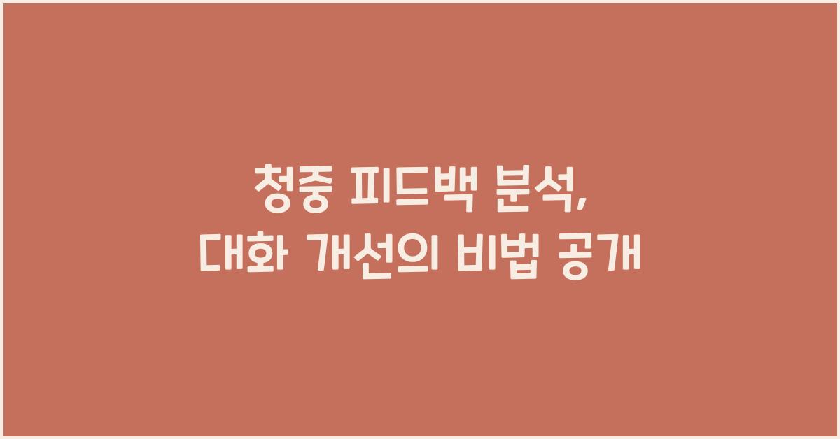 청중 피드백 분석, 대화 개선