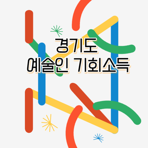 경기도-예술인-기회소득