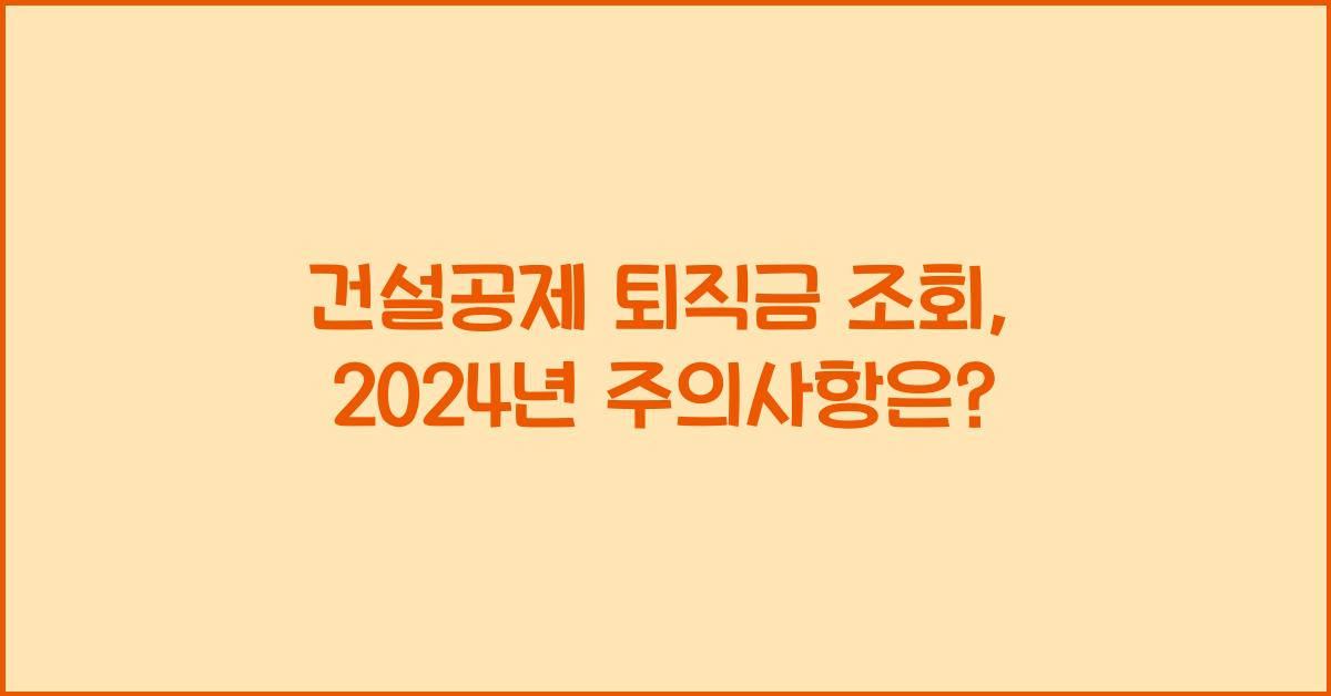 건설공제 퇴직금 조회