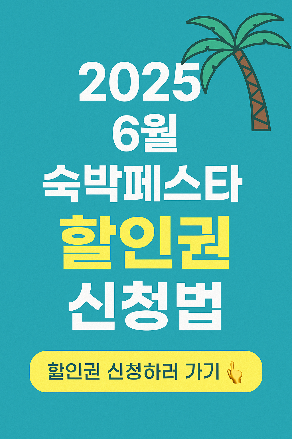 숙박세일페스타, 정부지원 숙박할인, OTA 숙박권, 국내여행 할인, 여름휴가 숙소 할인, 문화체육관광부 지원, 여행지원금, 쿠팡트래블, 야놀자 할인쿠폰, 지역관광 활성화
