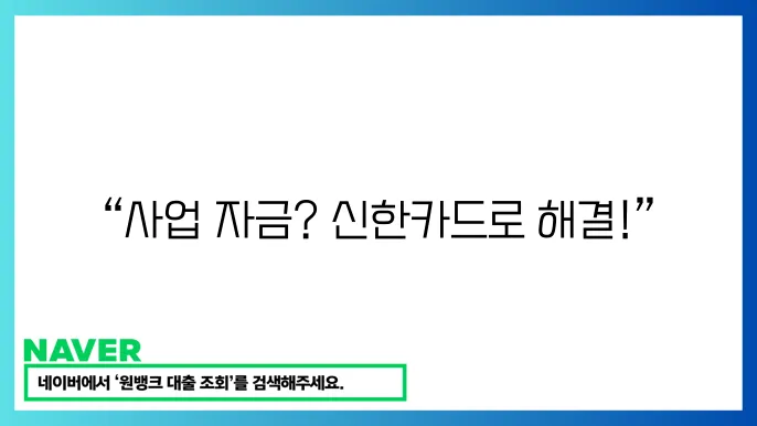 신한카드 사업자금대출 신청방법 금리 한도 안내