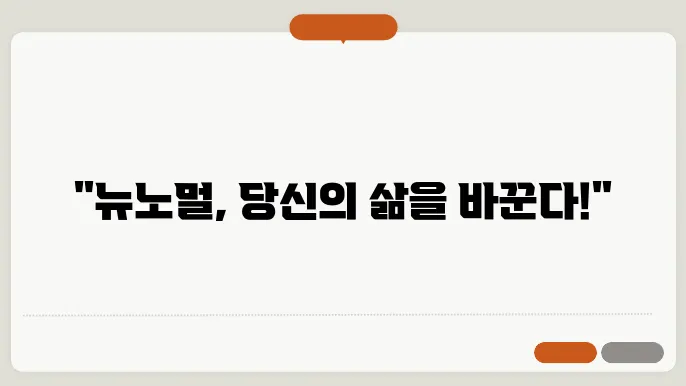 지속 가능성과 뉴노멀의 관계