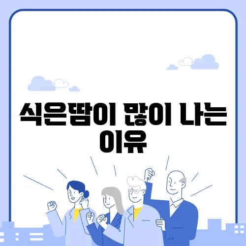 식은땀이 많이 나는 이유