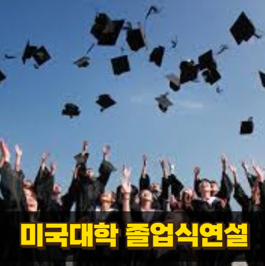 미국 명문대 졸업식 전통