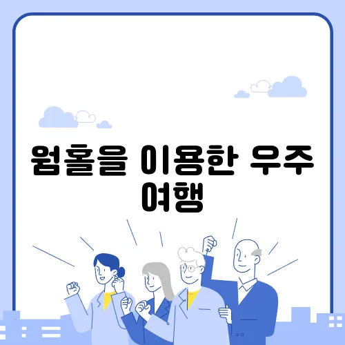 웜홀을 이용한 우주 여행, 현실에서 가능한가?