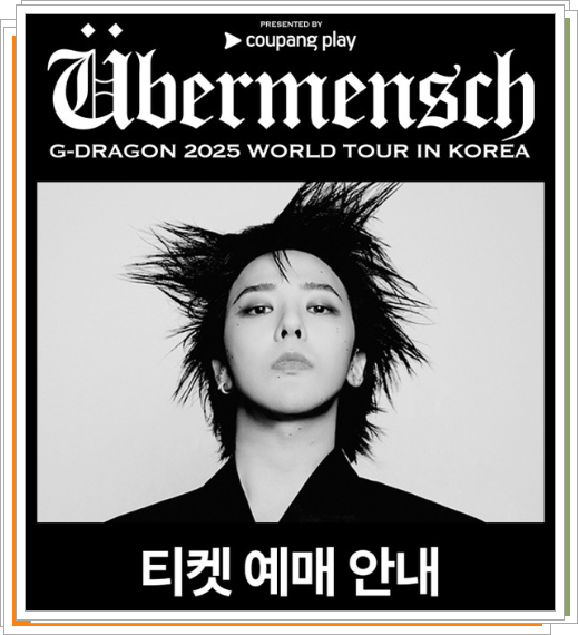 지디 콘스트 예매-쿠팡플레이