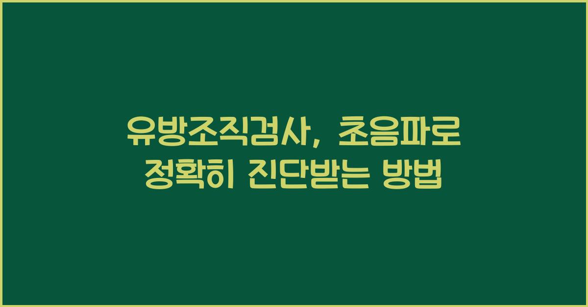 유방조직검사