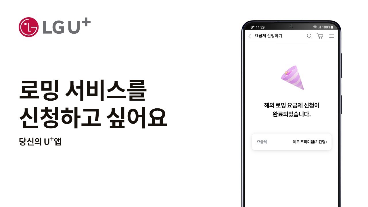LG 유플러스 로밍 서비스