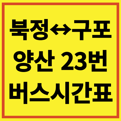 양산 23번 버스 시간표