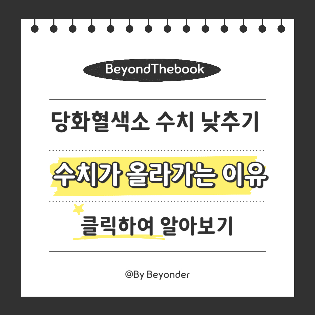 당화혈색소 수치가 올라가는 이유