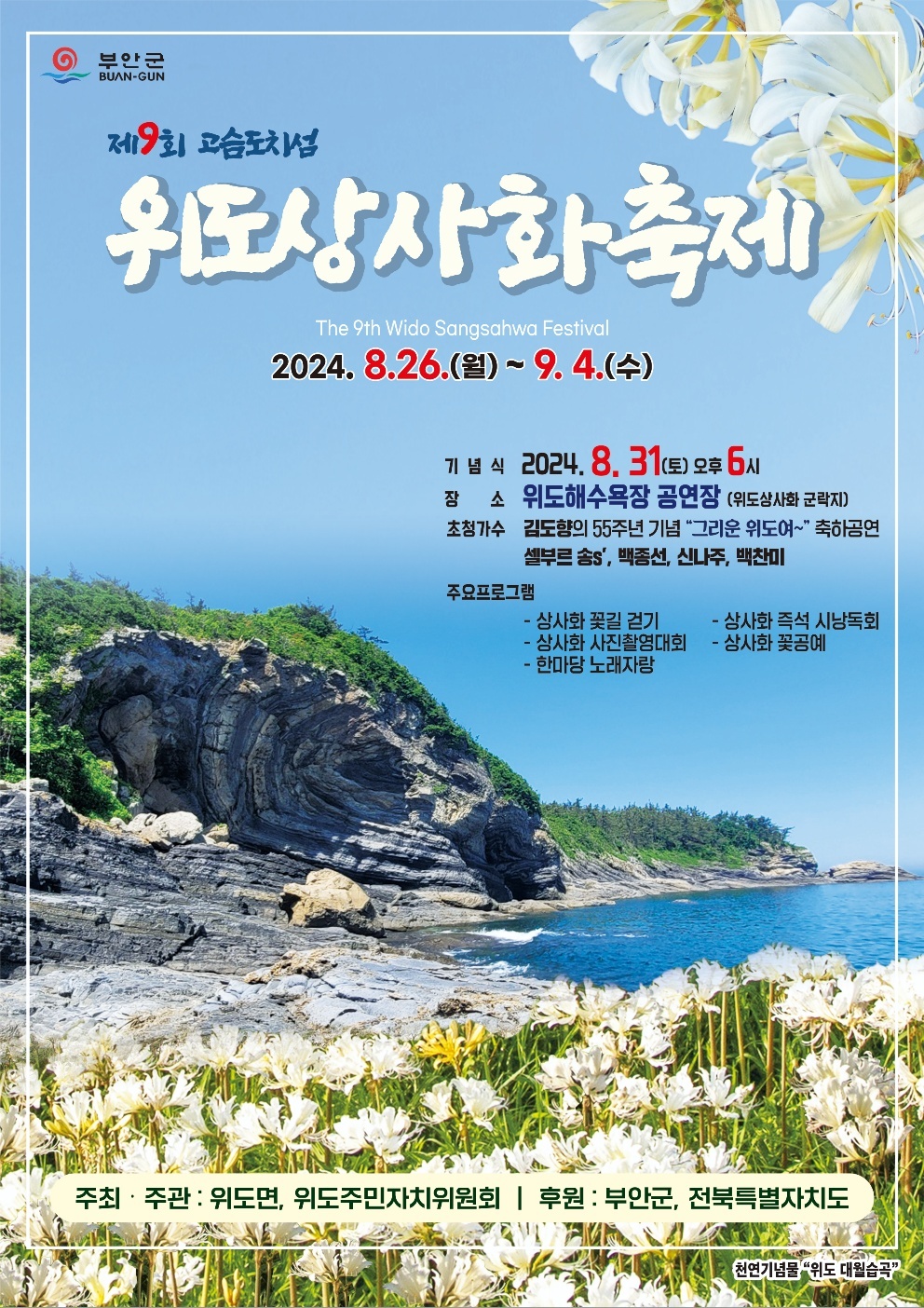 제9회 고슴도치섬 위도상사화 축제 포스터