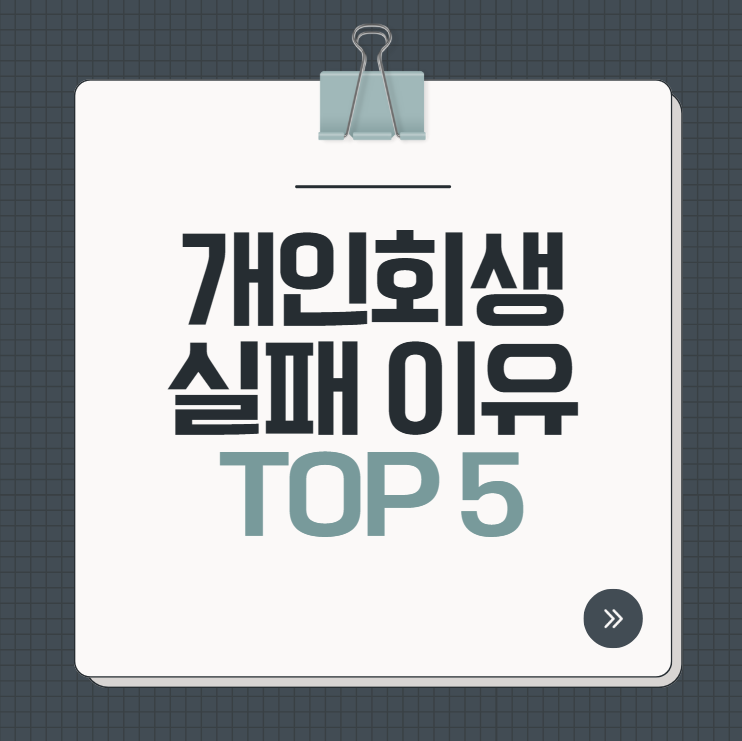 개인회생 실패 이유 TOP5 정리