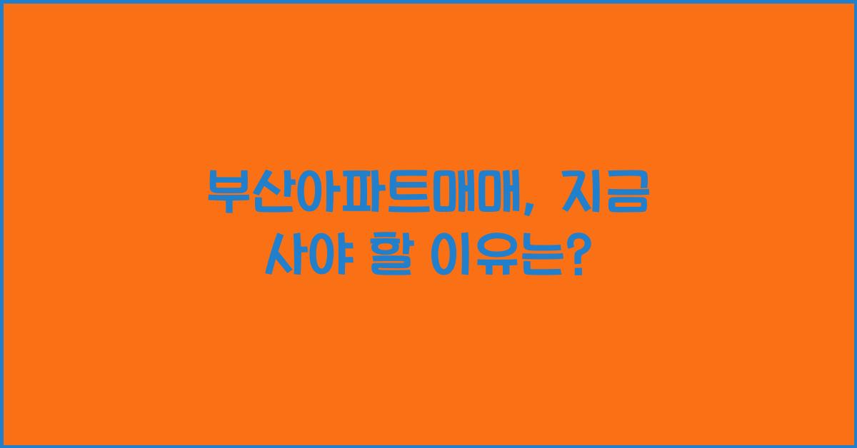 부산아파트매매