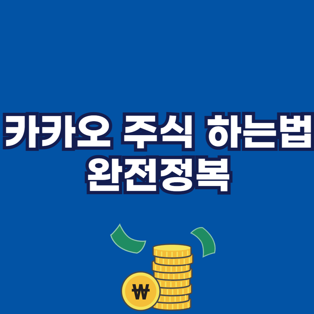 카카오 주식 하는법 완전정복 썸네일