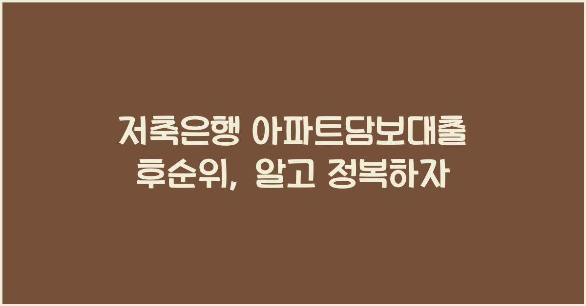 저축은행 아파트담보대출 후순위