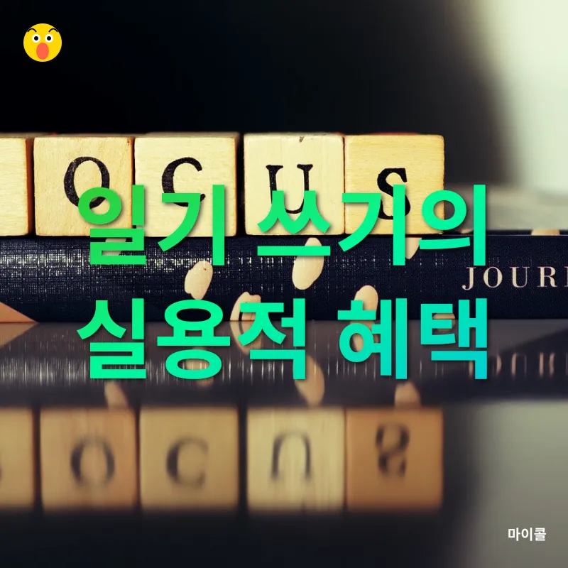 일기 쓰기의 즐거움_2