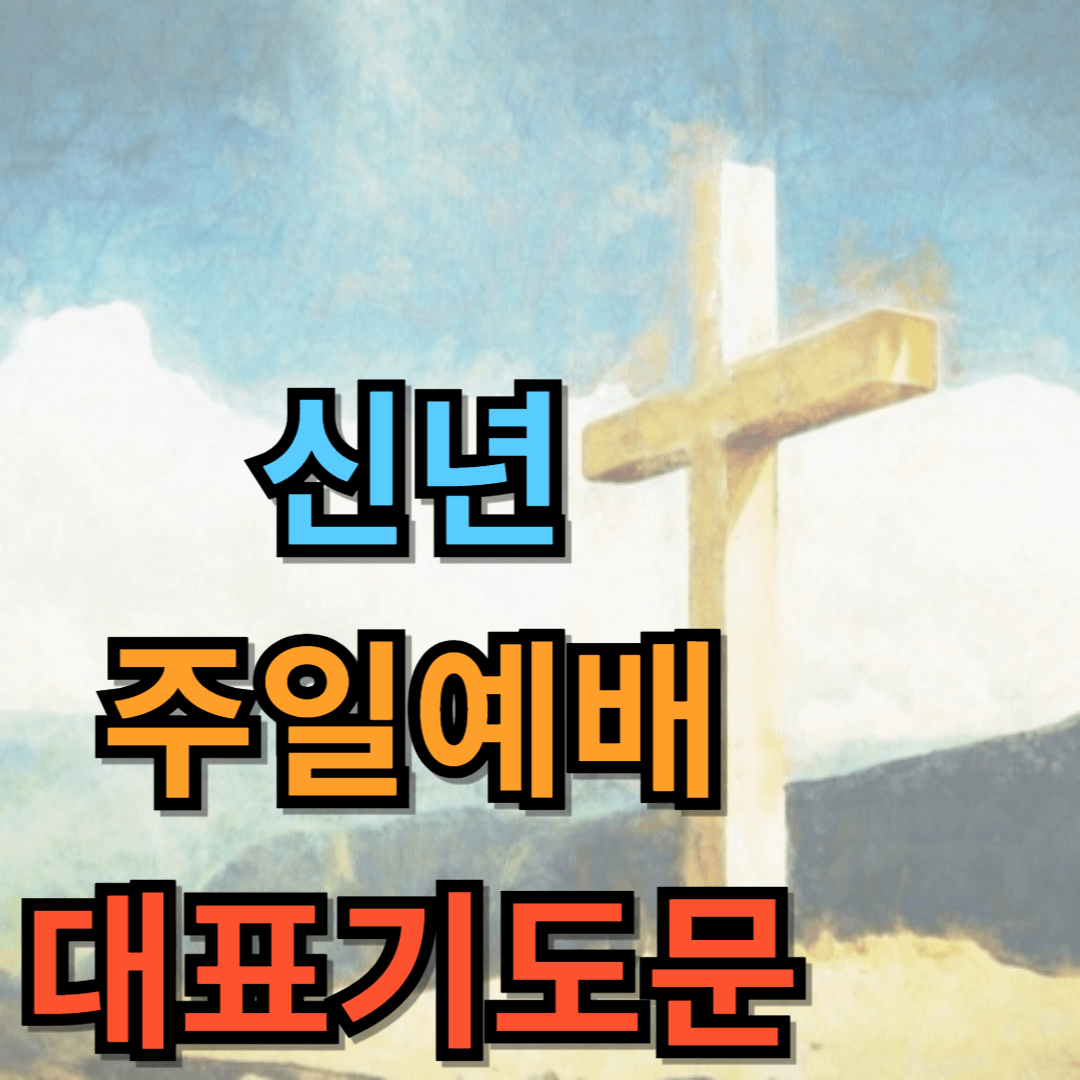 신년주일예배 대표기도문