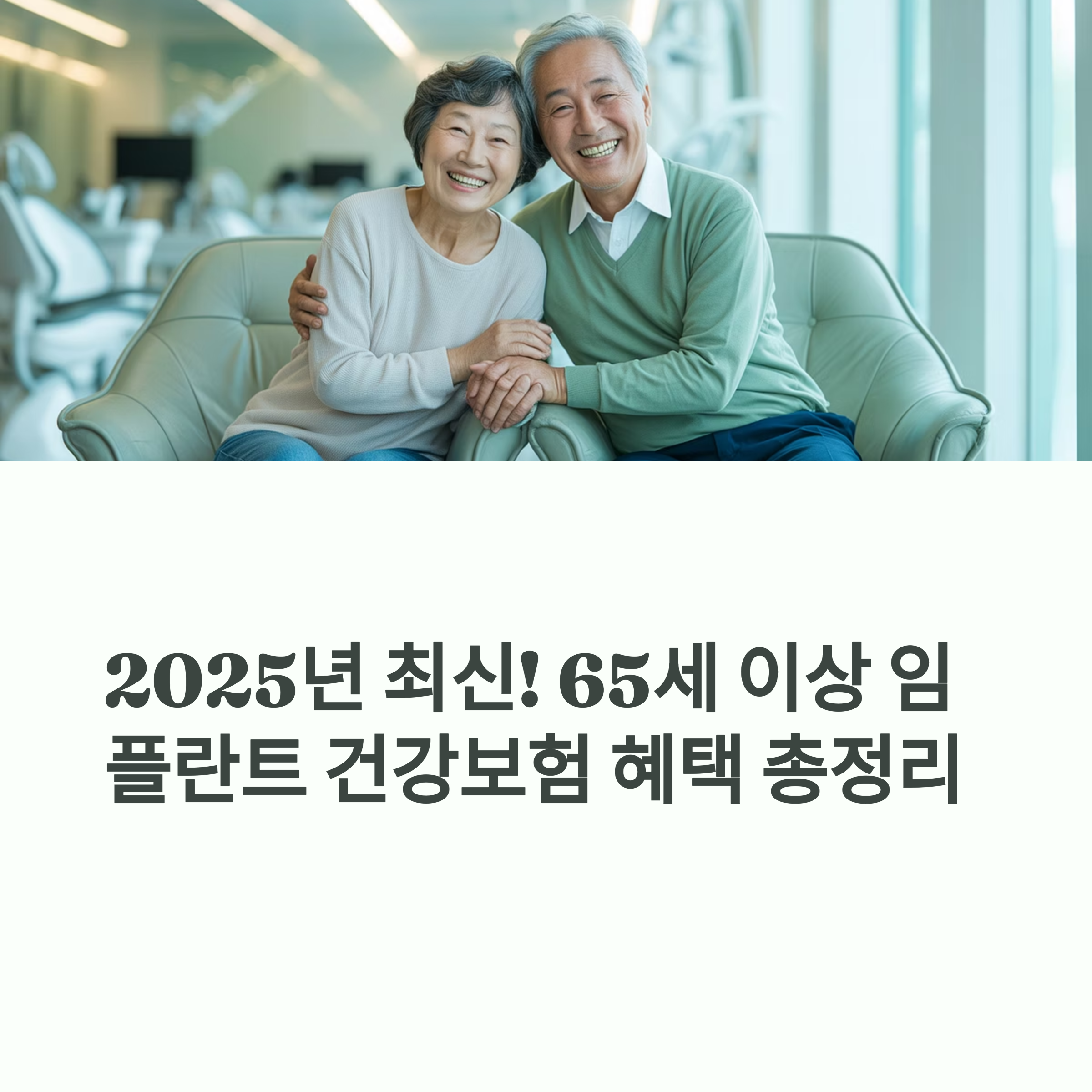 65세 이상 임플란트 건강보험 지원금