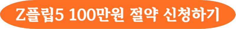삼성 Z플립5