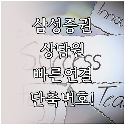 삼성증권 상담원 빠른 연결 방법과 업..