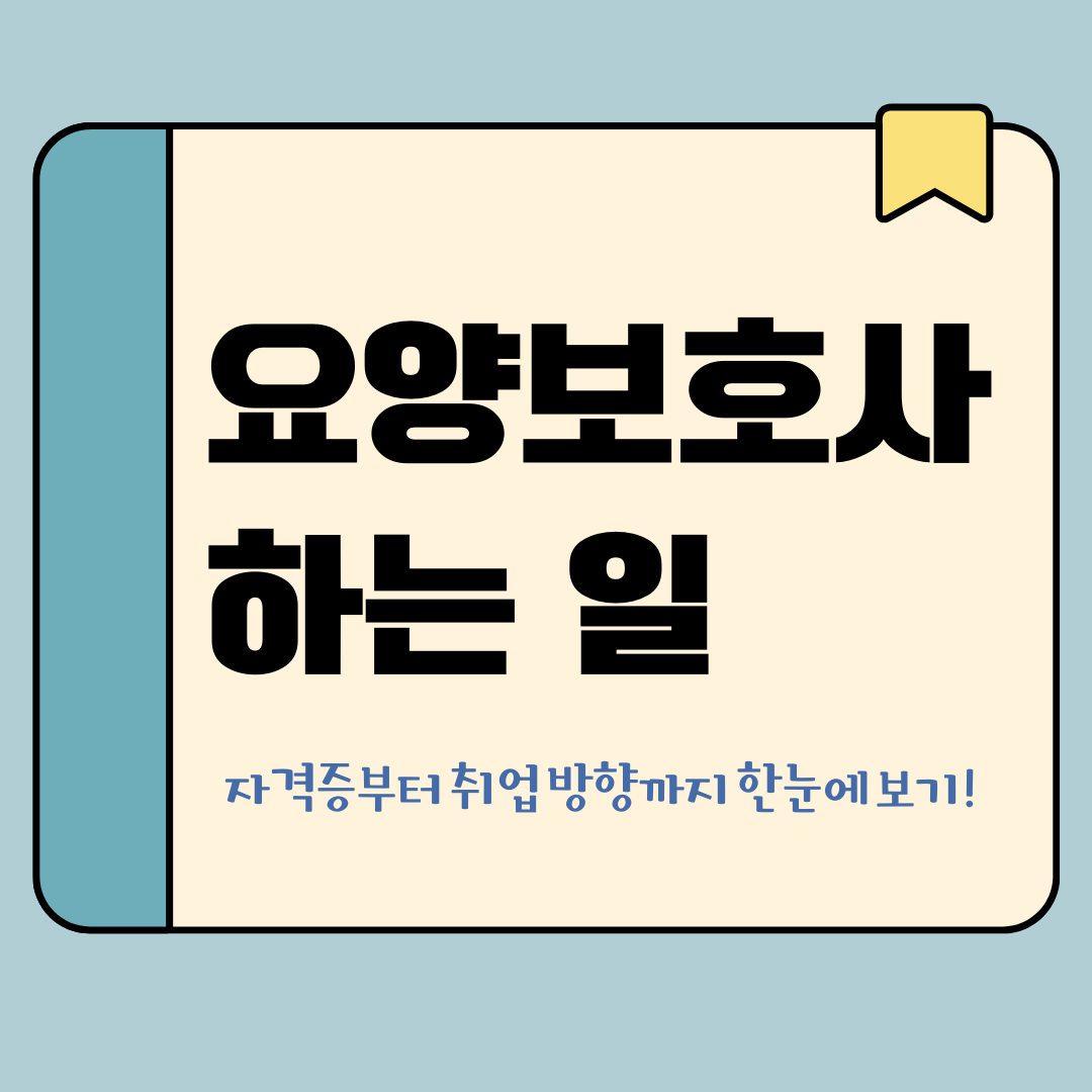 요양보호사 하는 일 완전 정리 _ 메인 이미지