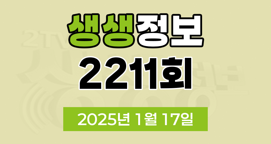 KBS 2TV 생생정보 2211회 2025년 1월 17일 맛집 식당 업체 촬영장소 촬영지 정보, 음식 X-파일, 장사의 신, 미스터 Lee의 사진 한 컷, 대한민국, 부부 시트콤 ‘사랑이 뭐길래’, 무작정 간다! SNS 진짜? 가짜?
