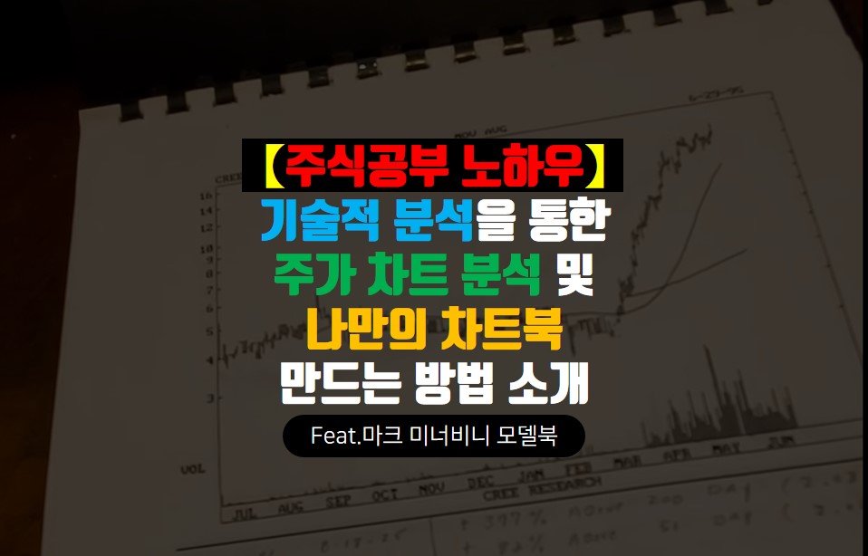 주식 공부 노하우&#44; 기술적 분석 방법