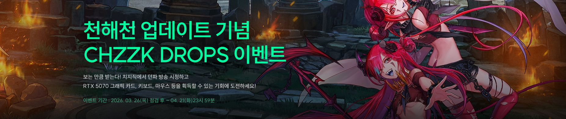 26.3.26 천해천 업데이트 기념 CHZZK DROPS 이벤트