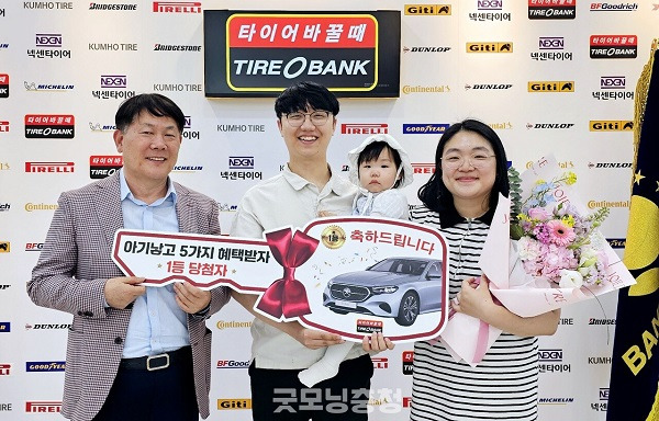 추가 혜택 이벤트 - 타이어뱅크 빅세일 페스타 벤츠 당첨자 [사진 : 타이어뱅크]