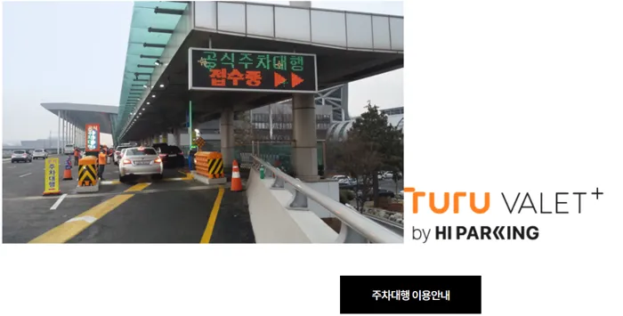 김포공항 공식 주차대행 서비스