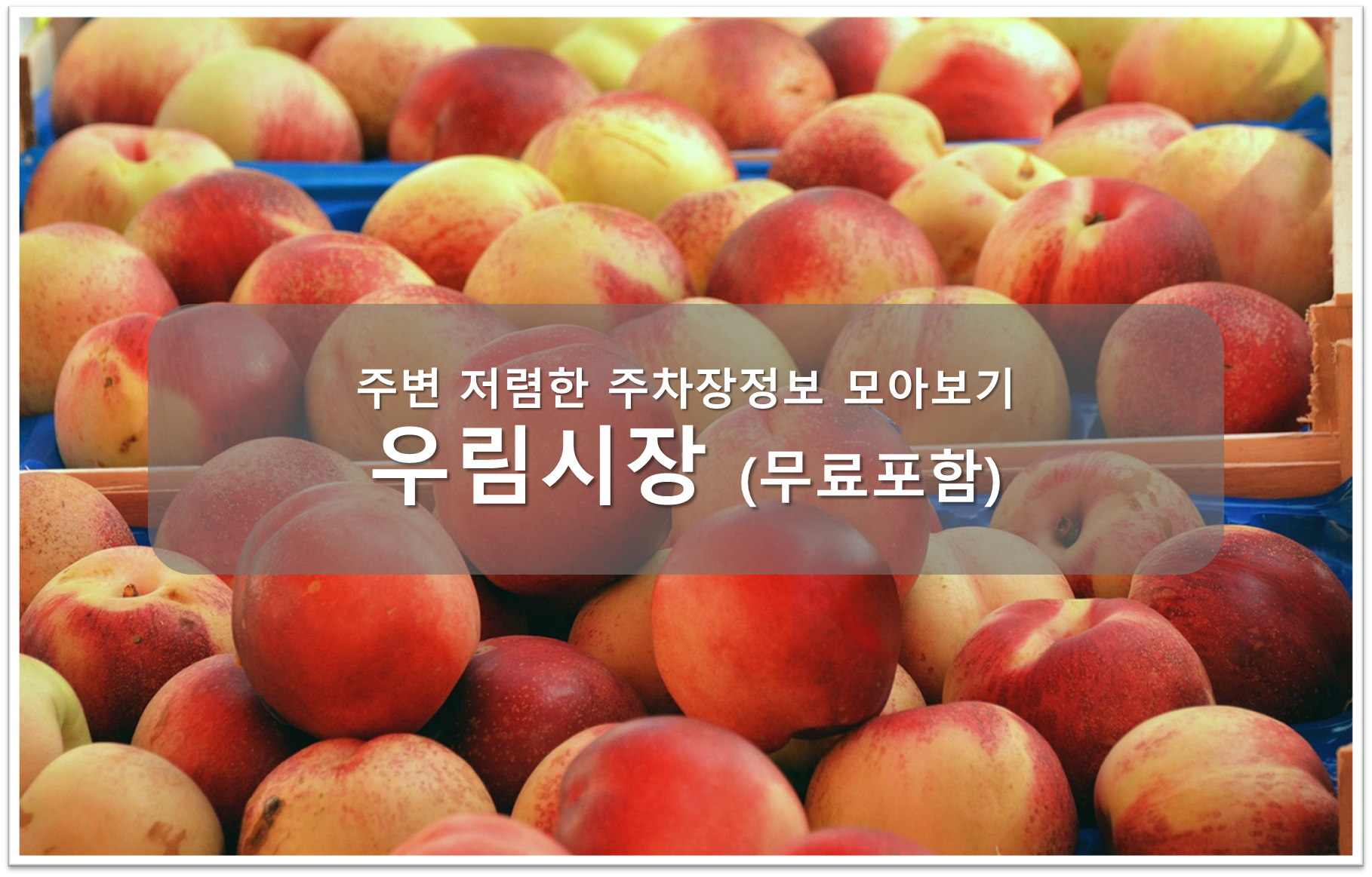 우림시장 주차장 안내