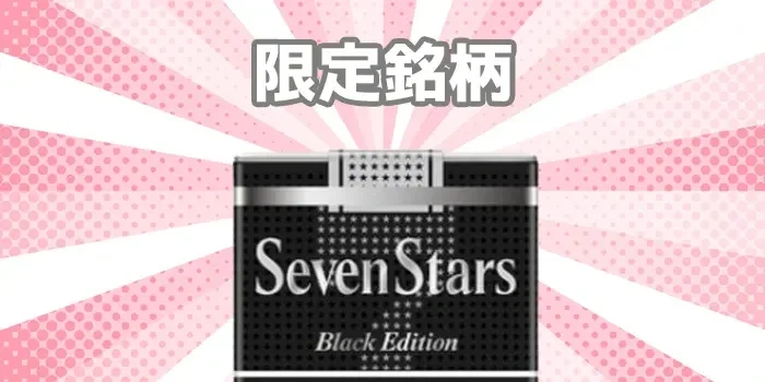 SevenStars(세븐스타) 4종류의 가격과 맛 소개