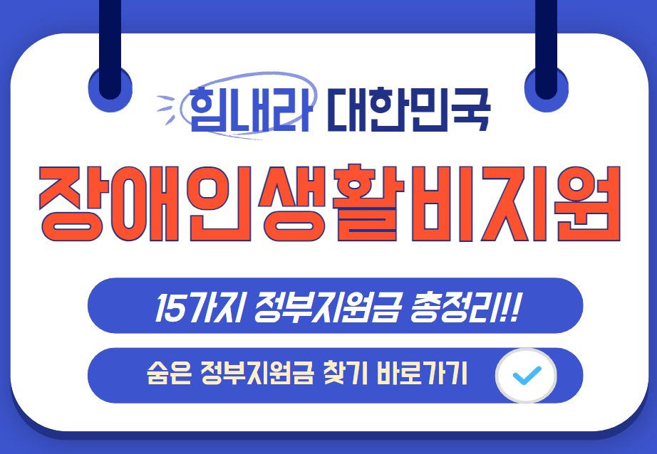 2025 장애인 생활비 지원 신청방법 및 숨은 지원금 찾기 바로가기 안내 이미지