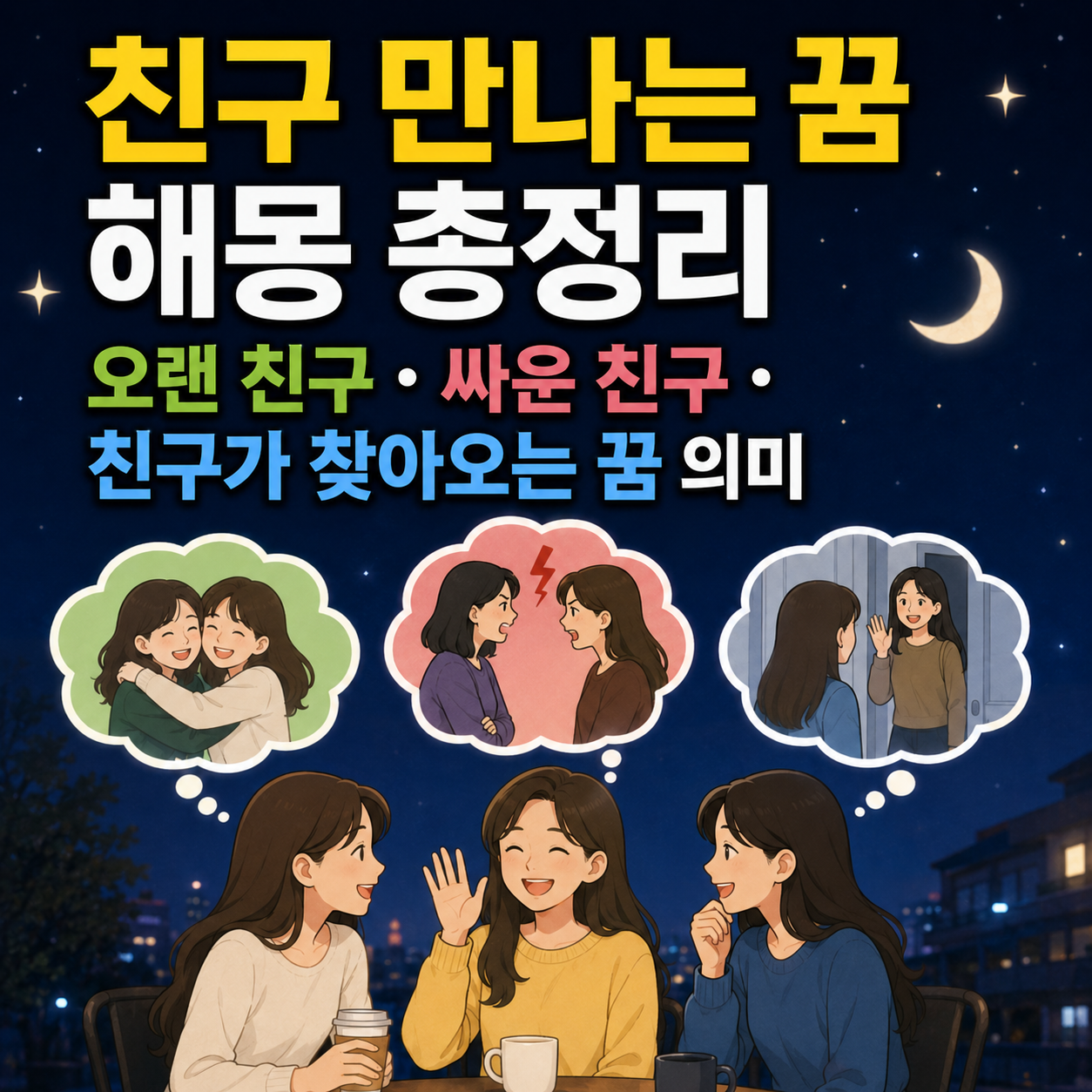 친구 만나는 꿈