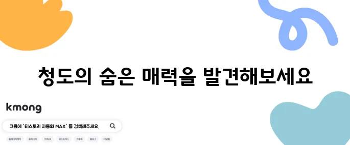 청도에서 꼭 방문해야 할 명소 10곳 대공개!