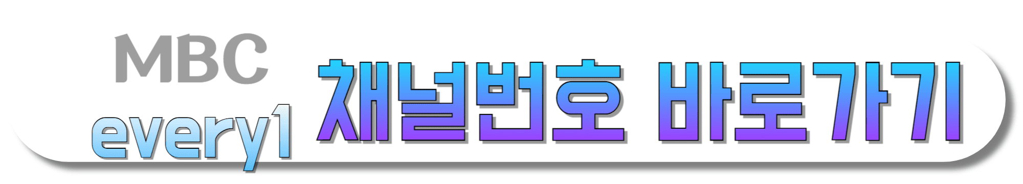 MBC-every1-채널번호-바로가기