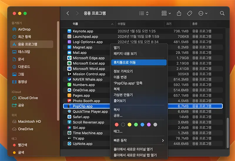 라이센스를 갱신하려면 기존에 설치된 popclip을 삭제해야한다. 단 응용프로그램 폴더에 있는 패키지 자체만 제거한다.