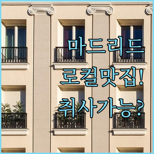 마드리드 로컬 감성 산 크리스토발 시..
